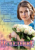 Исцеление (многосерийный)