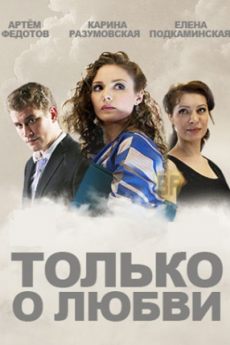 Только о любви (сериал)