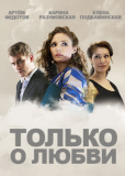 Только о любви (сериал)