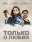 Только о любви (сериал)