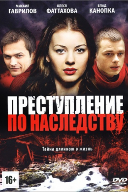 Преступление по наследству (сериал)