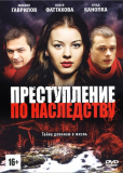 Преступление по наследству (сериал)