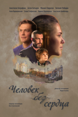 Человек без сердца (сериал)