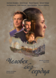 Человек без сердца (сериал)