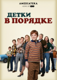 Детки в порядке (сериал)