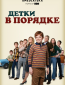 Детки в порядке (сериал)