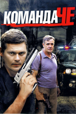 Команда Че (сериал)