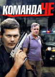 Команда Че (сериал)