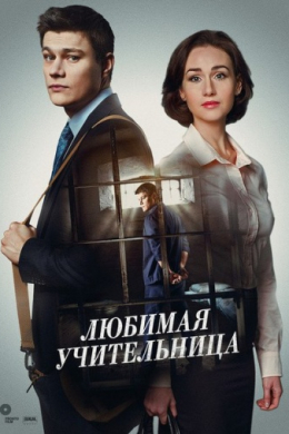 Любимая учительница (сериал)