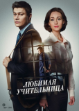 Любимая учительница (сериал)