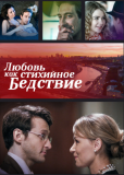 Любовь как стихийное бедствие (сериал)