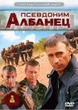 Псевдоним «Албанец» (сериал)