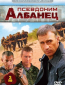 Псевдоним «Албанец» (сериал)