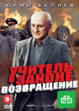 Учитель в законе. Возвращение (сериал)