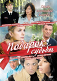 Подарок судьбы (сериал)