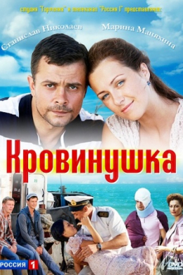 Кровинушка (сериал)