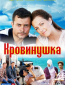 Кровинушка (сериал)