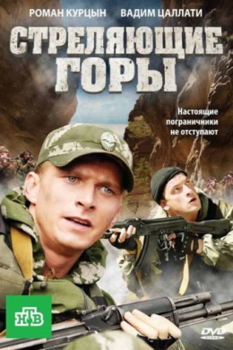 Стреляющие горы (сериал)