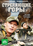 Стреляющие горы (сериал)