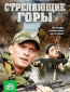Стреляющие горы (сериал)