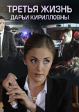 Третья жизнь Дарьи Кирилловны (сериал)