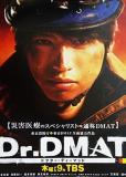 Доктор DMAT (сериал)