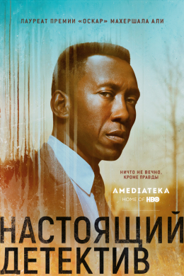 Настоящий детектив (сериал)