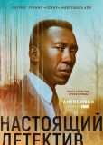 Настоящий детектив (сериал)