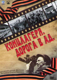 Концлагеря. Дорога в ад (сериал)