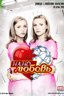 Нанолюбовь (сериал)