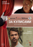 За кулисами