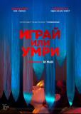 Играй или умри