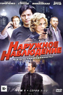 Наружное наблюдение (сериал)