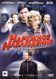 Наружное наблюдение (сериал)