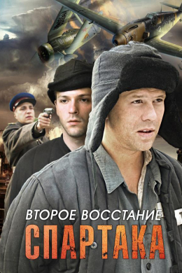 Второе восстание Спартака (сериал)