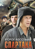 Второе восстание Спартака (сериал)