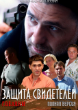 Защита свидетелей (сериал)