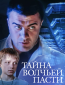 Тайна «Волчьей пасти»