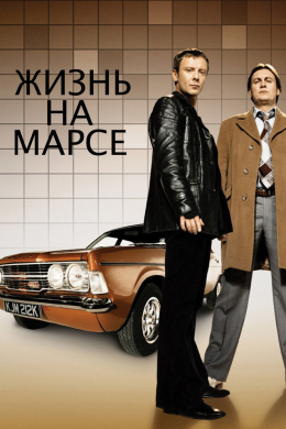 Жизнь на Марсе (сериал)