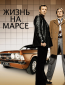 Жизнь на Марсе (сериал)