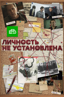 Личность не установлена (сериал)