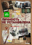 Личность не установлена (сериал)