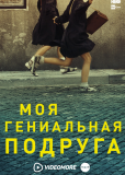 Моя гениальная подруга (сериал)