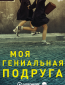 Моя гениальная подруга (сериал)