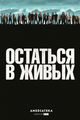 Остаться в живых (сериал)