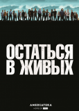 Остаться в живых (сериал)