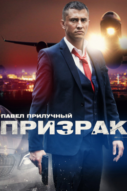 Призрак (сериал)