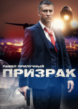 Призрак (сериал)