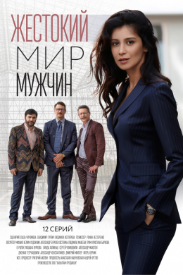 Жестокий мир мужчин (сериал)