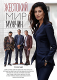 Жестокий мир мужчин (сериал)